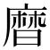 𪎗