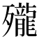 𪚗