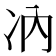 𪞗