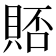 𫎗