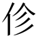 𫢗
