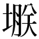 𫮗