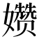 𫲗