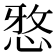 𫺗