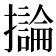 𫾗