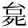 𬆗