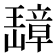 𬎗