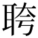 𬚗