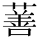 𬞗