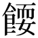 𬲗