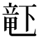 𬺗