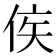 𬾗