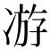 𭂗
