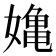 𭒗