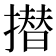 𭢗