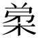𭪗