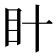 𭾗