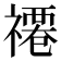 𮂗