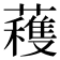 𮒗