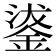 𮢗