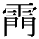 𮦗