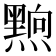 𮮗