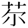 𦬼