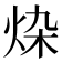𰞗