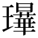 𰢗