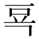 𰶗