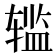 𰺗