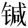 𰾗
