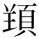 𱂗