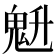 𱆗