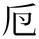 𠂘