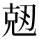 𠒘