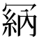 𠖘