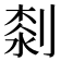 𠞘