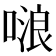 𠺘