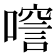 𠾘