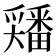 𡚘