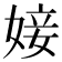 𡞘