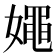 𡢘
