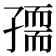 𡦘