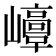 𡾘