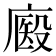 𢊘