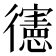 𢖘