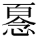𢞘
