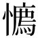 𢢘