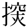 𢲘